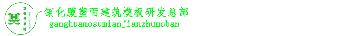 覆塑模板-塑面模板-泉满江-潍坊鸿杨木业有限公司-覆塑模板